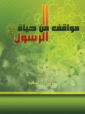 cover image of مواقف من حياة الرسول صلى الله عليه وسلم